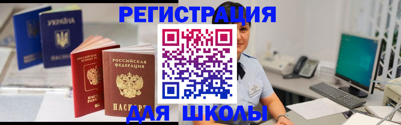 прописка для школы в Топках